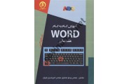 آموزش گام به گام word مقدماتی پرستو محمدپور انتشارات سها پویش